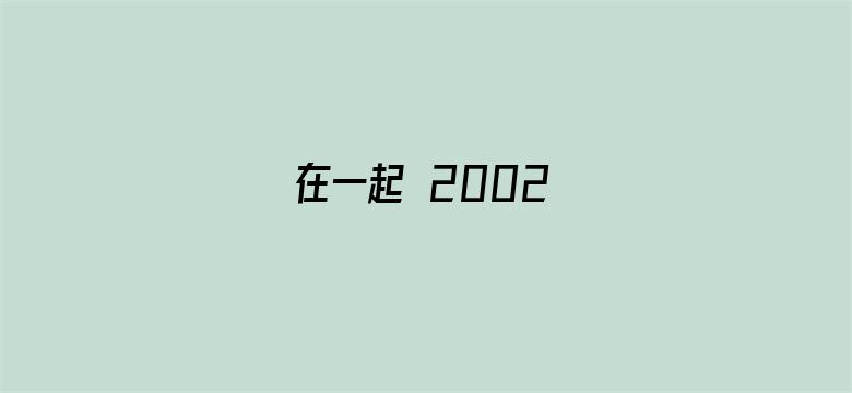 在一起 2002